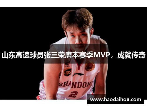 山东高速球员张三荣膺本赛季MVP，成就传奇